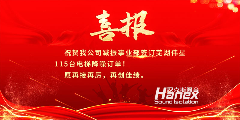 喜報！8月簽訂蕪湖偉星115臺電梯降噪合同