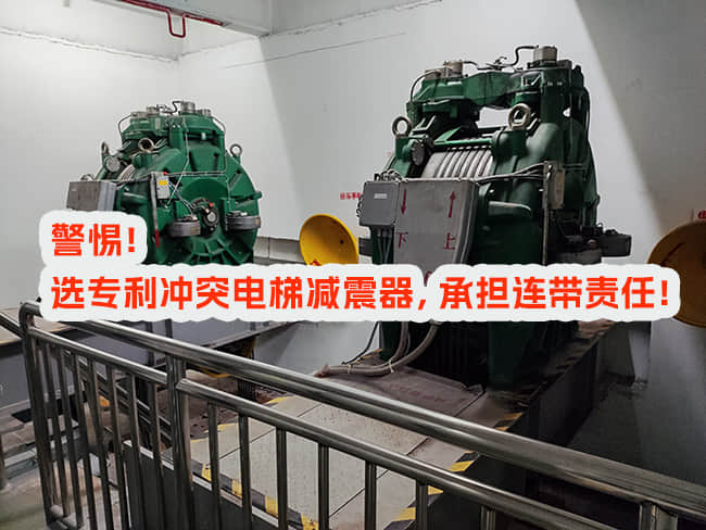 使用專利沖突電梯減震器，邀請和付費方承擔(dān)什么責(zé)任？
