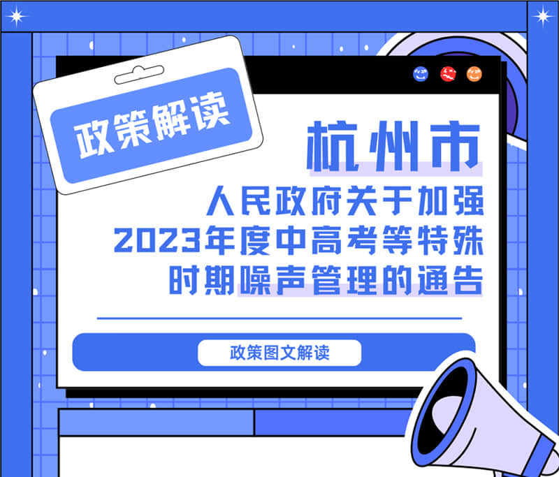 <轉(zhuǎn)發(fā)>6月1日起，禁止噪聲！杭州發(fā)布2023中高考噪聲管理通告