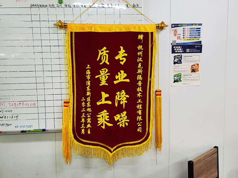 收獲上?？蛻?hù)“專(zhuān)業(yè)降噪質(zhì)量上乘”錦旗